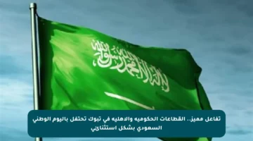 تفاعل مميز.. القطاعات الحكومية والأهلية في تبوك تحتفل باليوم الوطني السعودي بشكل استثنائي